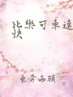 比乐可车速还要快