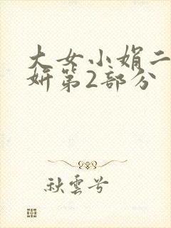 大女小娟二女小妍第2部分
