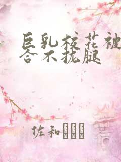 巨乳校花被C的合不拢腿