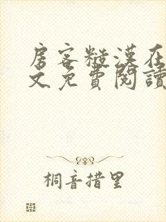 房客糙汉在线全文免费阅读无弹窗