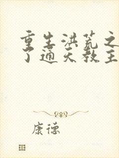 重生洪荒之他成了通天教主