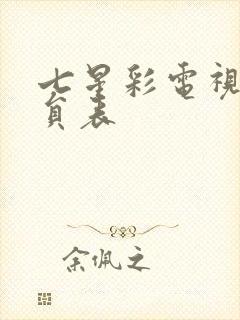 七星彩电视剧演员表