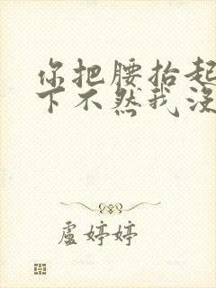 你把腰抬起来一下不然我没法发动