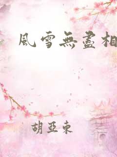 风雪无尽相思情