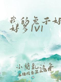 我的兔子好软水好多1V1