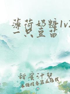 薄荷奶糖1v2一只豆苗