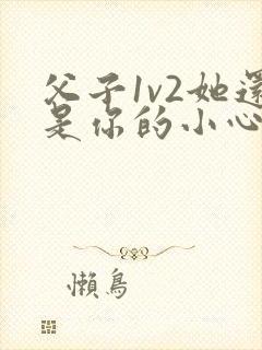 父子1v2她还是你的小心肝