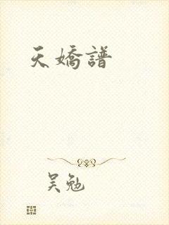 天娇谱