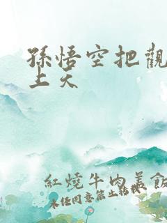 孙悟空把观音日上天