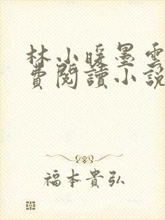林小暖墨云廷免费阅读小说