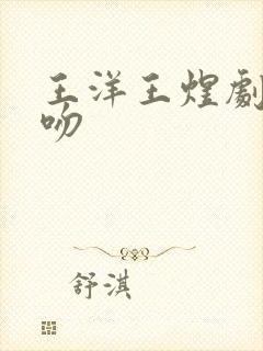 王洋王煜剧中接吻