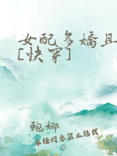 女配多娇且擅撩[快穿]