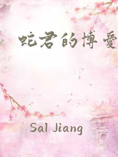 蛇君的博爱娘子