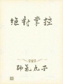 绝对掌控