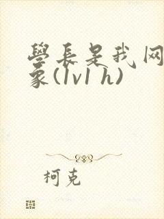 学长是我网恋对象(1v1 h)