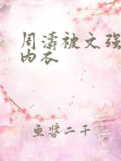 周涛被文强睡后内衣