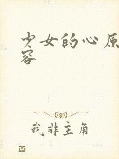 少女的心原文内容