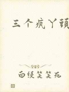 三个疯丫头全集