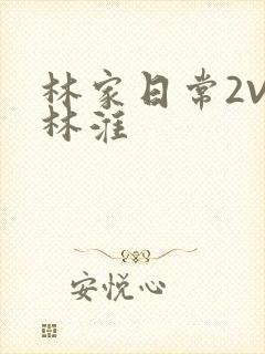 林家日常2V2林淮