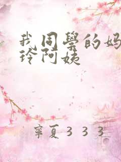 我同学的妈妈静玲阿姨