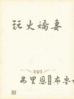 玩火娇妻