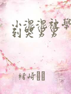 小混混被学霸做到哭男男