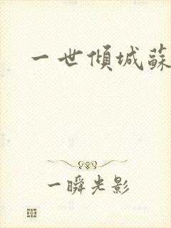 一世倾城苏小暖