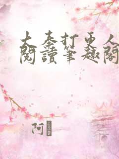 大奉打更人免费阅读笔趣阁