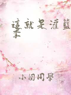 这就是灌篮第五季