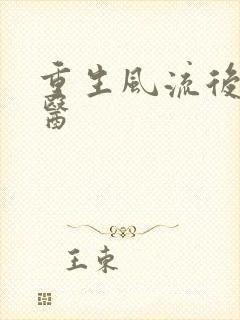 重生风流后宫御医