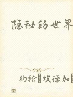 隐秘的世界