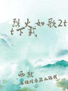 烈火如歌2txt下载