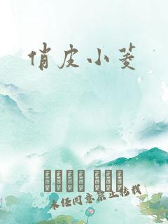 俏皮小菱