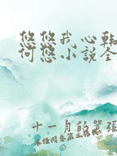 悠悠我心韩慕东何悠小说全集