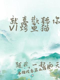 就喜欢听你叫1V1烤鱼猫