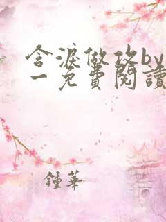 含泪做攻by简一免费阅读