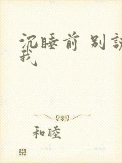 沉睡前 别说爱我