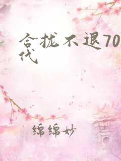 合拢不退70年代
