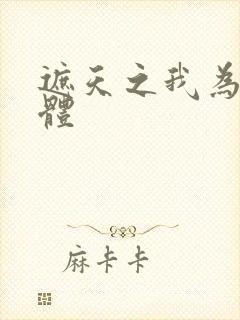 遮天之我为混沌体