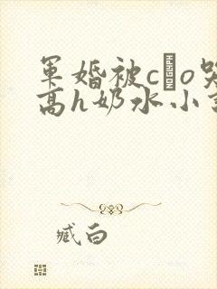 军婚被cαo哭高h奶水小说