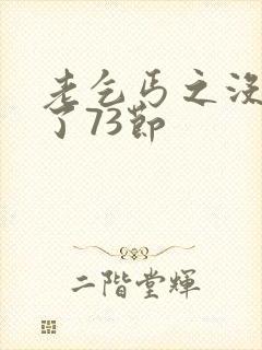 老乞丐之没完没了73节