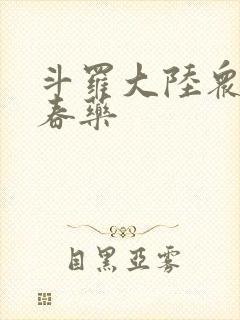 斗罗大陆众女被春药