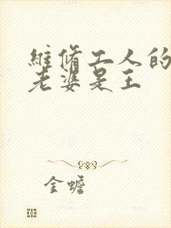 维修工人的绝遇老婆是王