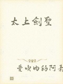 太上剑圣
