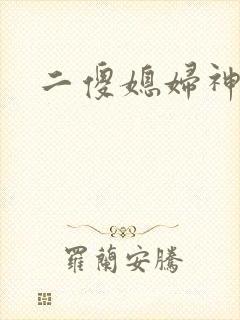二傻媳妇神秘汉