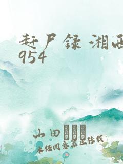 赶尸录 湘西1954