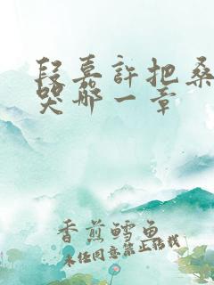 段嘉许把桑稚顶哭哪一章