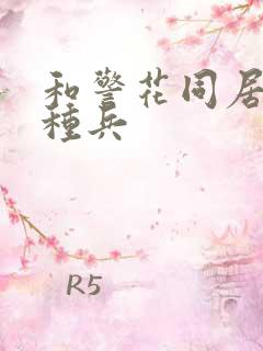 和警花同居的特种兵