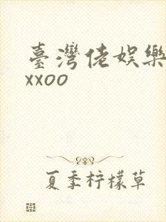 台湾佬娱乐22xxoo