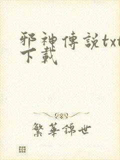 邪神传说txt下载